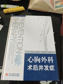 心胸外科术后并发症