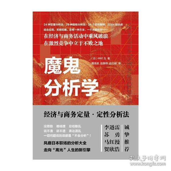 【正版新书】 魔鬼分析学 经济与商务定量·定分析法 (日)中村 力 上海远东出版社