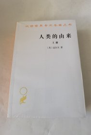 136元版本 人类的由来（全两册）