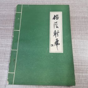 榕荫射虎（第七期）
