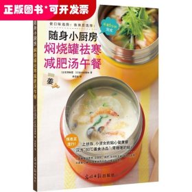焖烧罐祛寒减肥汤午餐-随身小厨房