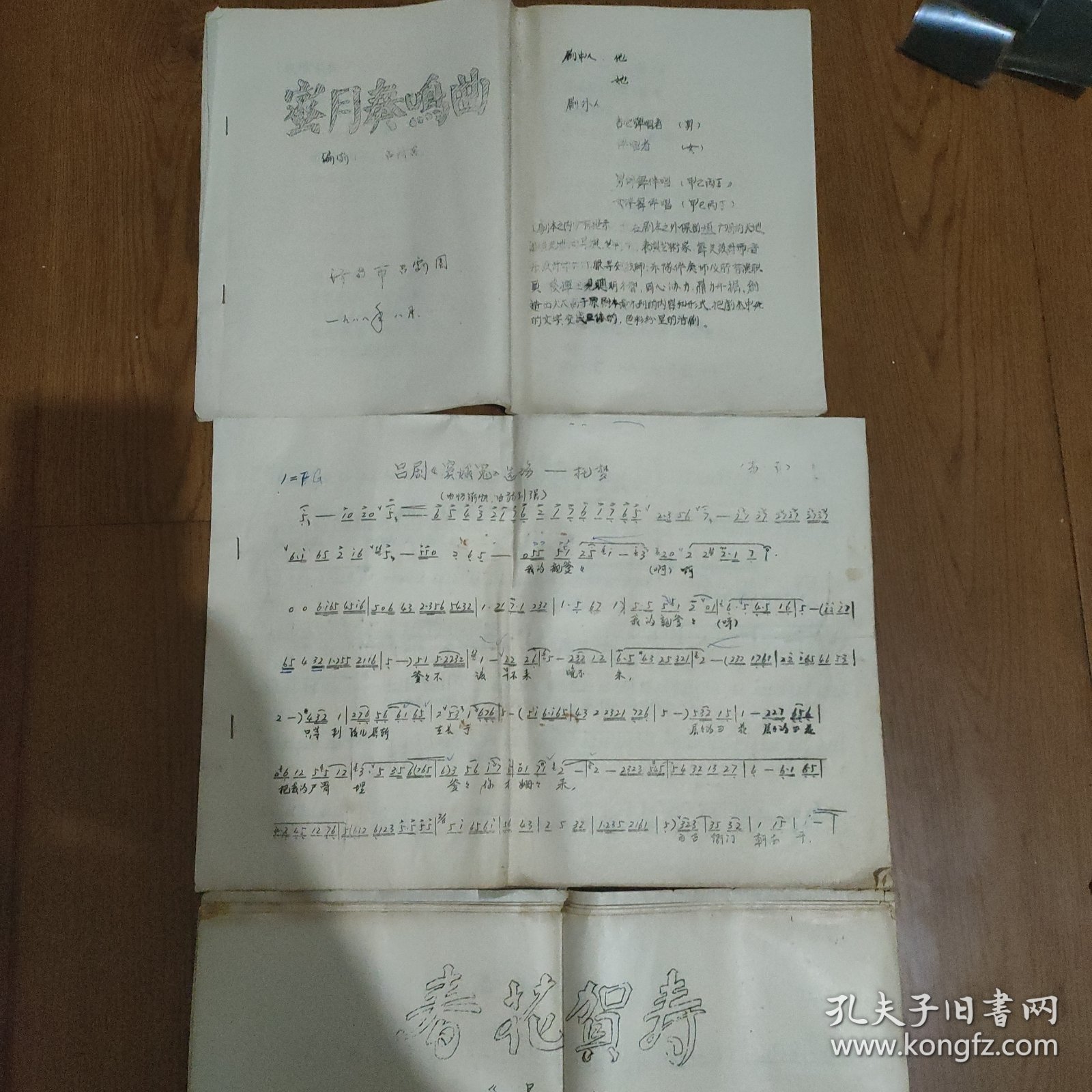 剧本，济南市吕剧团《蜜月奏呜曲》，《窦娥冤》选场一托梦，《春花贺寿》，编剧，吕济昌，(油印本)1988年