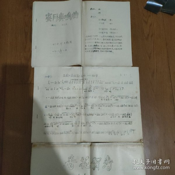 剧本，济南市吕剧团《蜜月奏呜曲》，《窦娥冤》选场一托梦，《春花贺寿》，编剧，吕济昌，(油印本)1988年