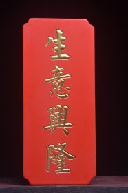 古美术〃匾额〃生意兴隆