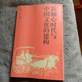 新轴心时代与中国文化的建构——新东方文化丛书（国学大师汤一介签名本 保真）一版一印 正版 有详图