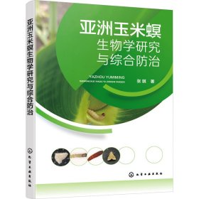 亚洲玉米螟生物学研究与综合防治