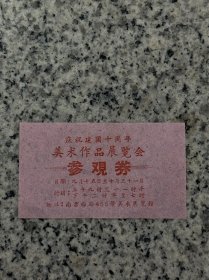 上海，庆祝建国十周年美术作品展览会，参观券