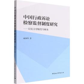 中国行政诉讼检察监督制度研究 法学理论 臧荣华 新华正版