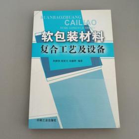 软包装材料复合工艺及设备