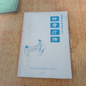 按摩疗法（天津赤脚医生增刊）