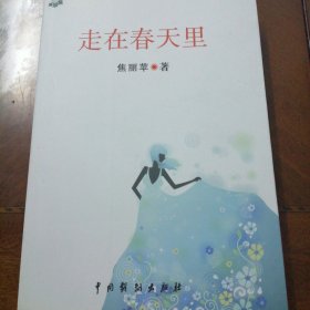 走在春天里（作者签名本）