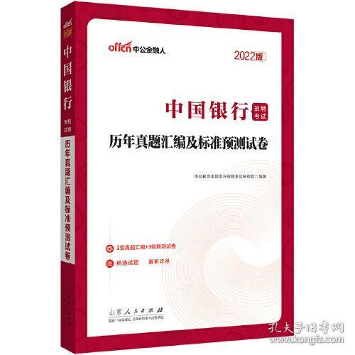 中国银行招聘考试中公2022中国银行招聘考试历年真题汇编及标准预测试卷