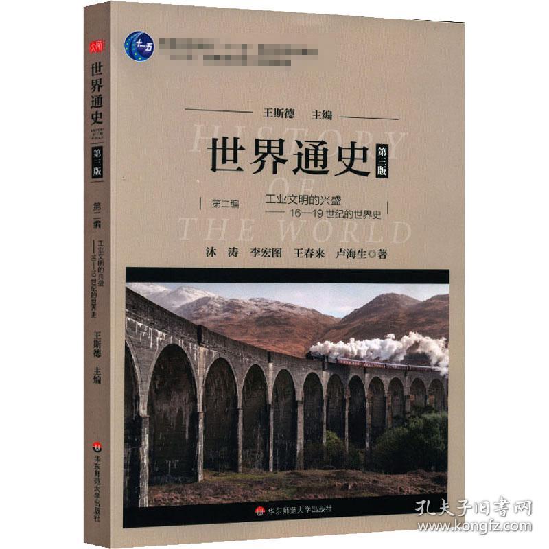 【正版新书】 世界通史 第2编 工业文明的兴盛——16-1纪的世界史 第3版 作者 华东师范大学出版社