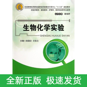 生物化学实验(供临床医学基础医学护理学医学检验等专业使用全国高等医药院校国家级实验教学示范中心十二五规划教材)