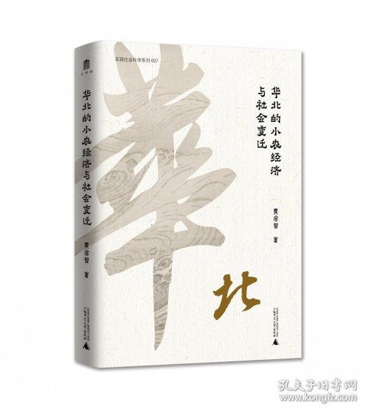 华北的小农经济与社会变迁