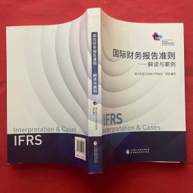国际财务报告准则：解读与案例（一版一印）