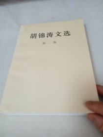 胡锦涛文选（第二卷）（平装本）