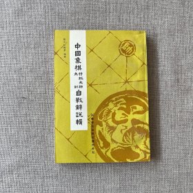 中国象棋大师-特级大师自战解说辑