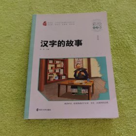 汉字的故事：彩绘注音版 第四辑