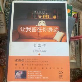 让我留在你身边
