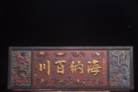 清～光绪年份名家(张裕钊)款五彩文房匾【海纳百川】