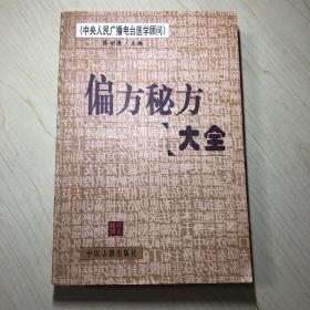 张湖德主编《偏方秘方大全》2000.2．初版