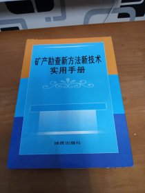 矿产勘查新方法新技术实用手册（第三卷）