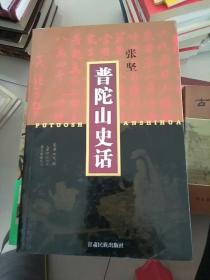 普陀山史话 参看图片