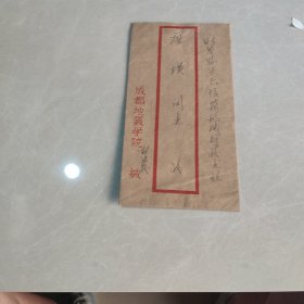 老信封：实寄封（宁夏回族自治州成立二十周年邮票）
