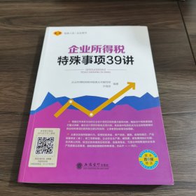 企业所得税特殊事项39讲