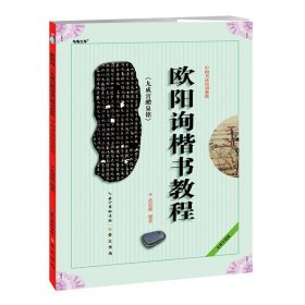 中國(guó)書法培訓(xùn)教程 歐陽(yáng)詢《九成宮醴泉銘》楷書教程