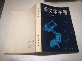 天文学手册（封二贴有一张藏书人的印蜕）