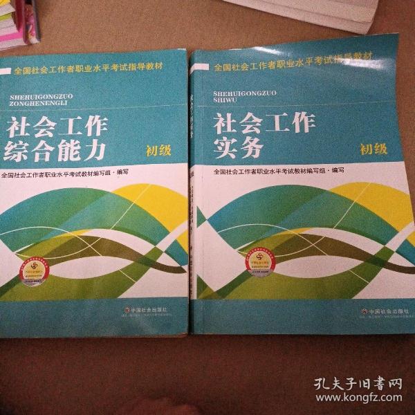 全国社会工作者职业水平考试指导教材：社会工作综合能力 初级（2016版）