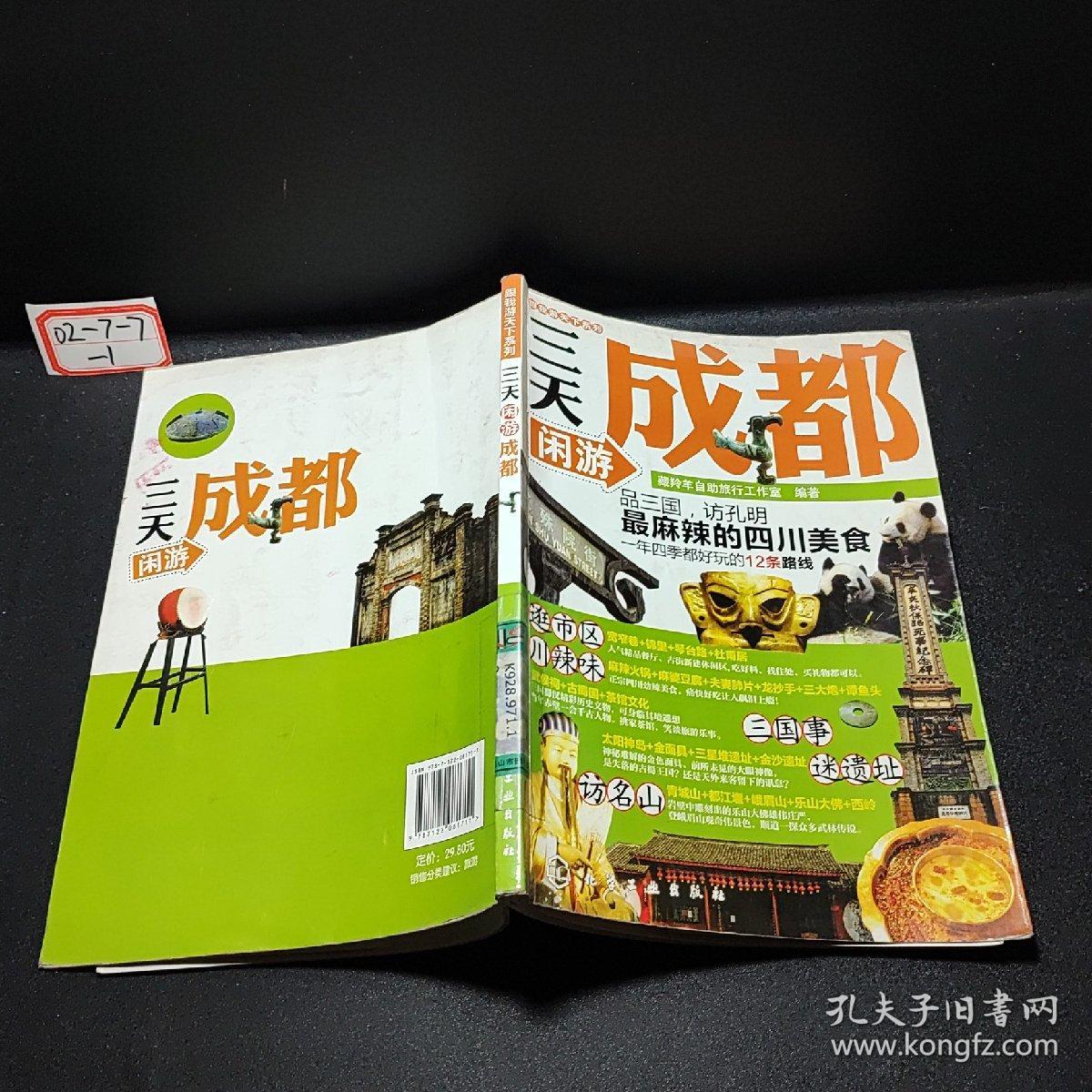 跟我游天下系列：三天闲游成都