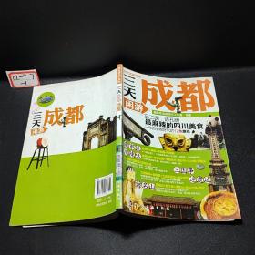 跟我游天下系列：三天闲游成都
