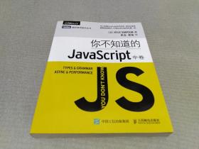 你不知道的JavaScript（中卷）