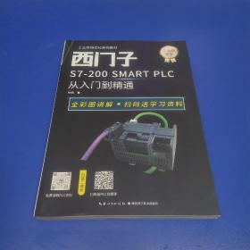 西门子S7-200 SMAR丅  PLC 从入门到精通