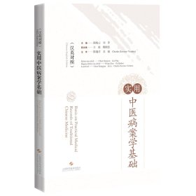 实用中医病案学基础(汉英对照)