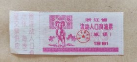 1991年浙江省流动人口食油票（城镇）