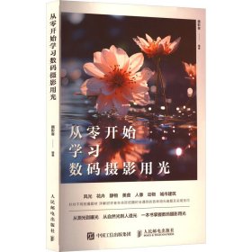 【正版】从零开始学习数码摄影用光