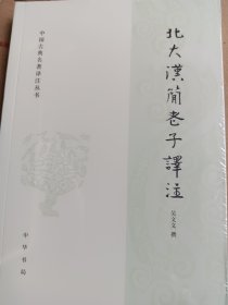 北大汉简老子译注（中国古典名著译注丛书）