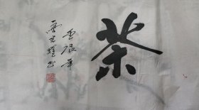 书法作品鉴赏24