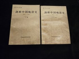 剑桥中国晚清史(上下)【1800-1911】