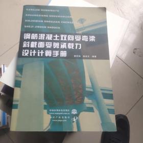 钢筋混凝土双向受弯梁斜截面受剪承载力设计计算手册