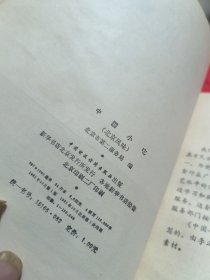 中国小吃（北京风味）