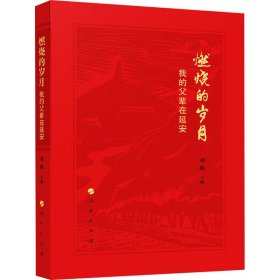 中國當(dāng)代革命回憶錄作品集：燃燒的歲月：我的父輩在延安（精裝）