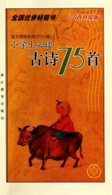 小学生必读古诗75首(70首升级版)