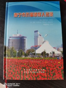 【2009《西宁市历届领导人名录》1印1印500册】