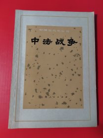 中法战争（1972年老书）