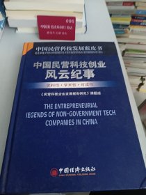 中国民营科技发展蓝皮书：中国民营科技创新风云纪事